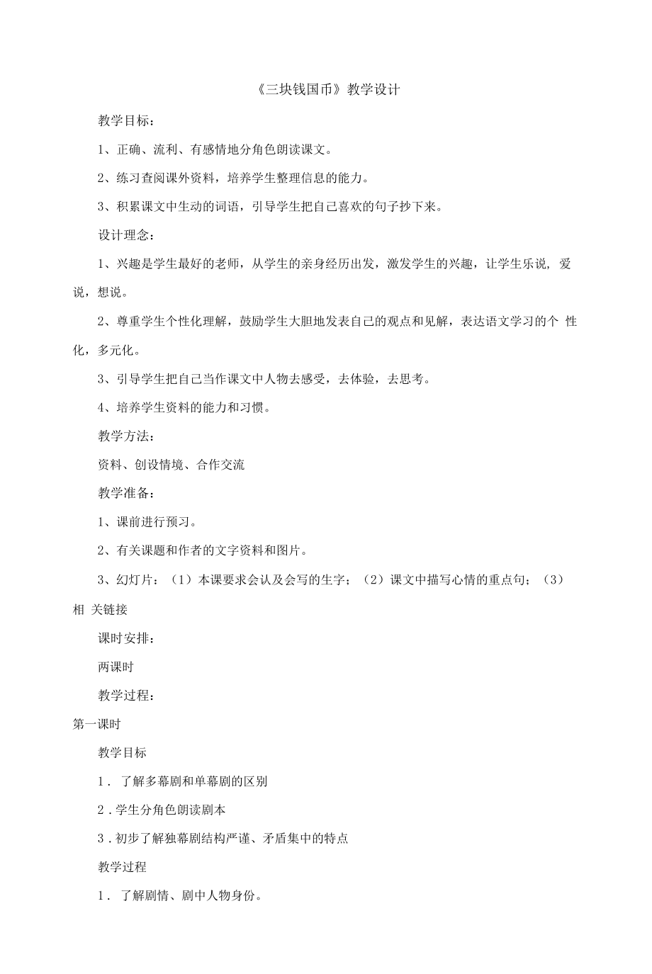 北师大版高中语文必修五《三块钱国币》.docx_第1页