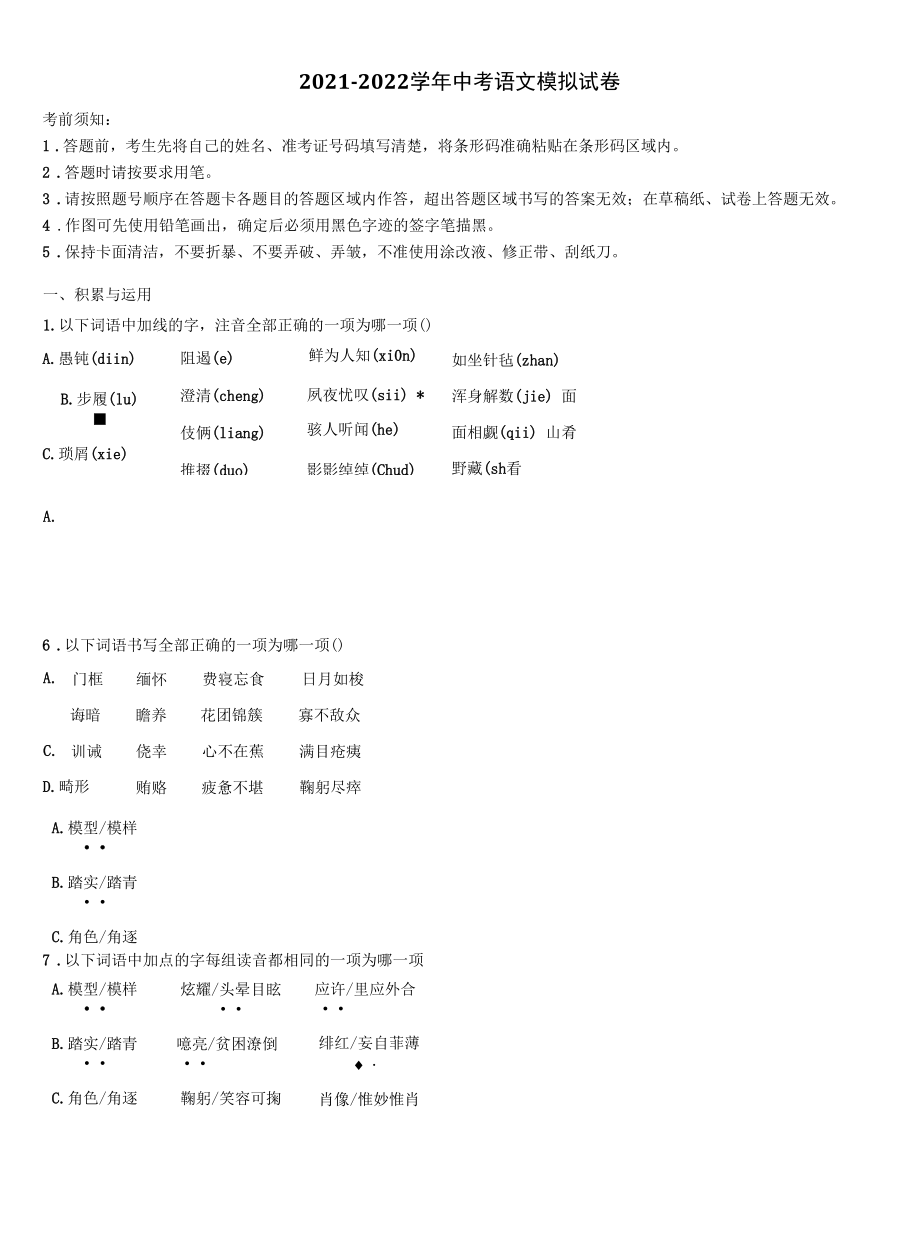 2022届安徽省六安市七校联考中考适应性考试语文试题含解析.docx_第1页