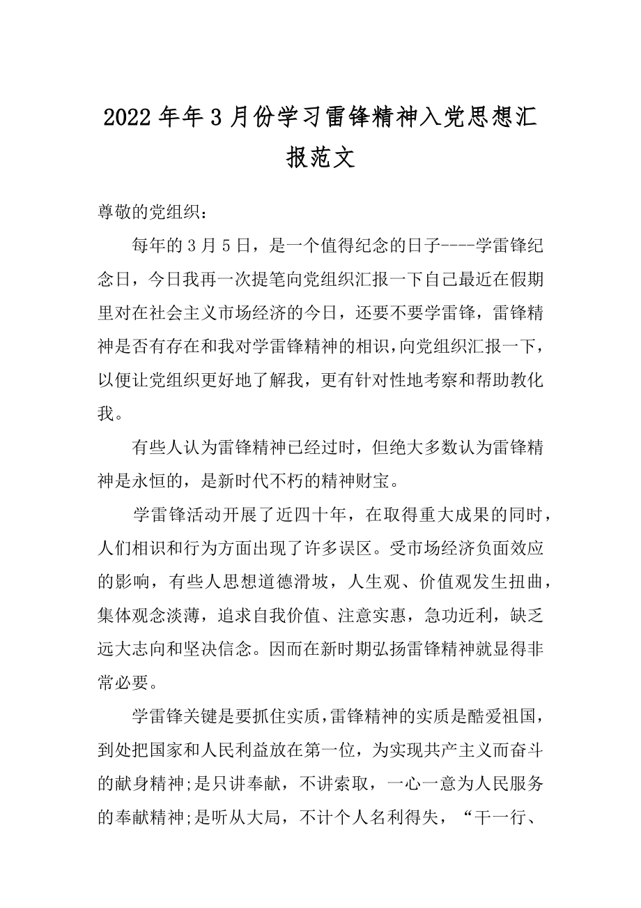 2022年年3月份学习雷锋精神入党思想汇报范文.docx_第1页