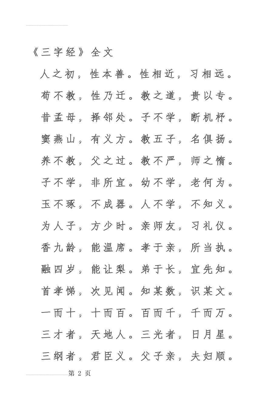 三字经(描红版)(8页).doc_第2页