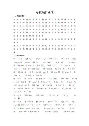 六年级下语文教材梳理专项部分字词冀教版小学学科网.doc