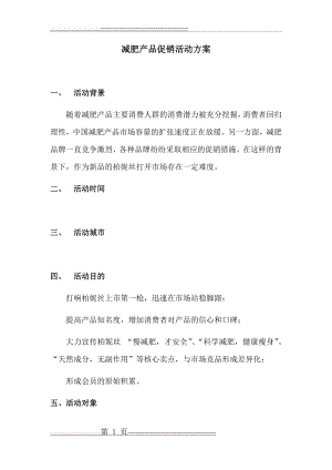 减肥产品促销活动方案(7页).doc