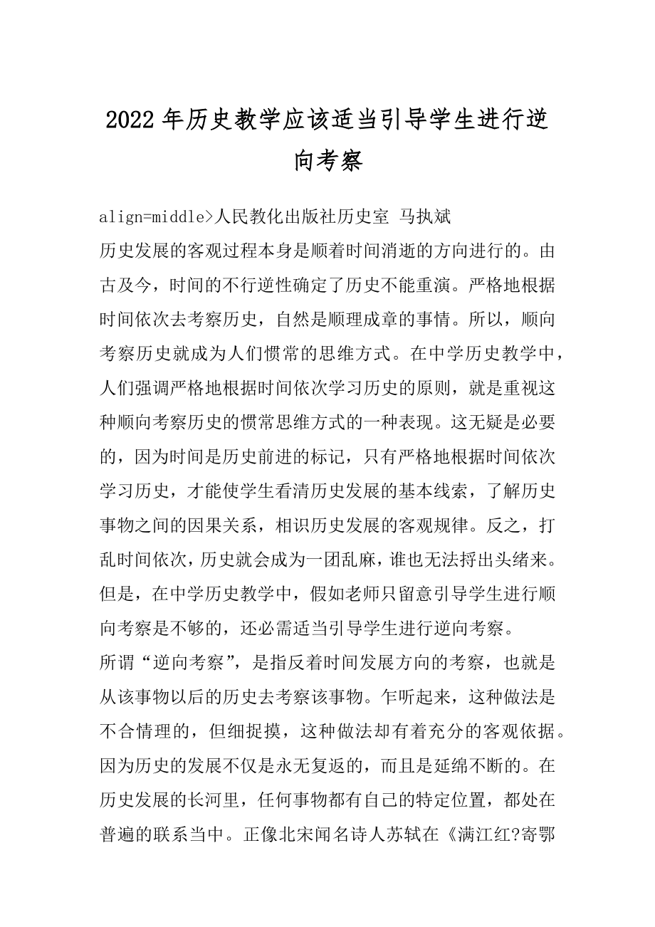 2022年历史教学应该适当引导学生进行逆向考察.docx_第1页