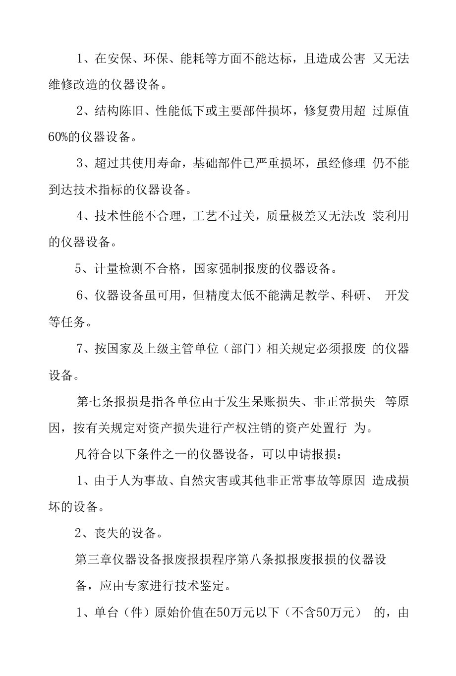 校区仪器设备报废报损管理办法.docx_第2页