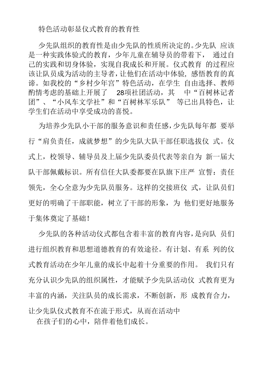 特色活动彰显仪式教育的教育性.docx_第1页