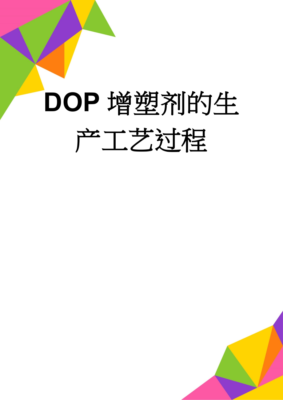 DOP增塑剂的生产工艺过程(4页).doc_第1页