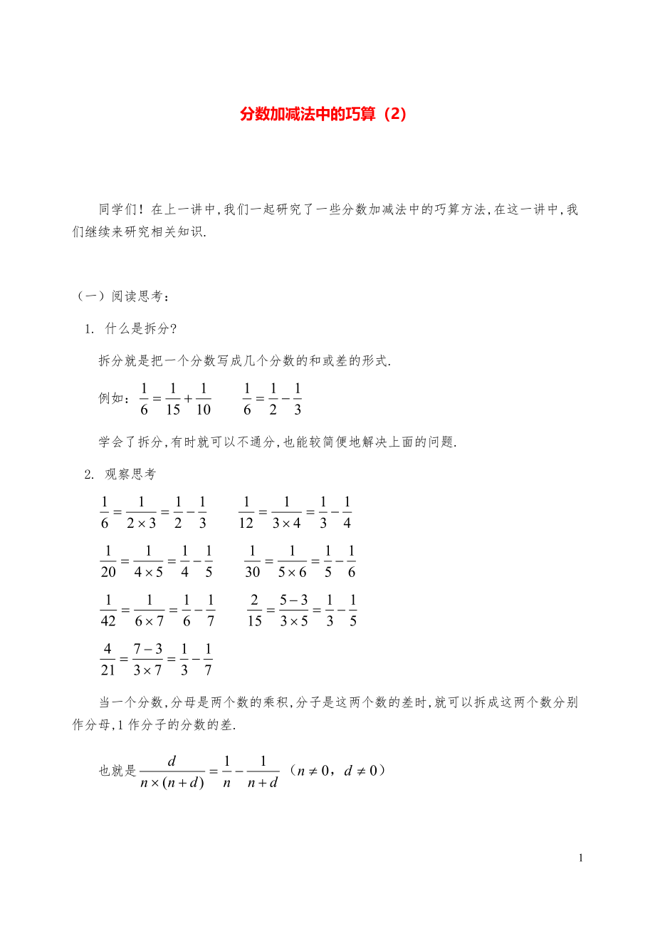 新课标小学数学奥林匹克辅导及练习-分数加减法中的巧算（2）(含答案)-.pdf_第1页