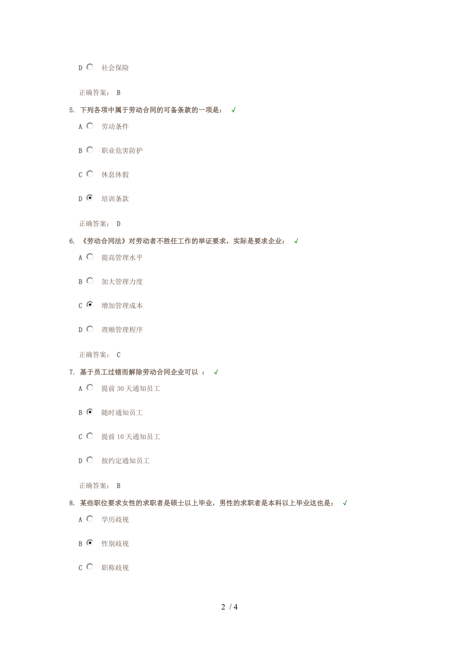 企业应对新劳动合同法的12个策略100分答案.docx_第2页