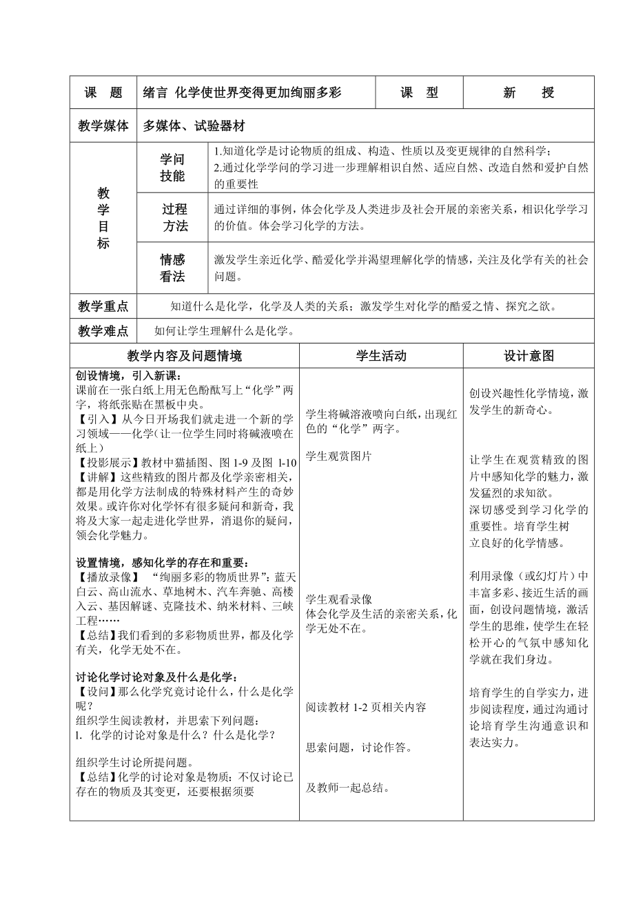 人教版新目标初中九年级化学教案上册2016年编超好用.docx_第1页