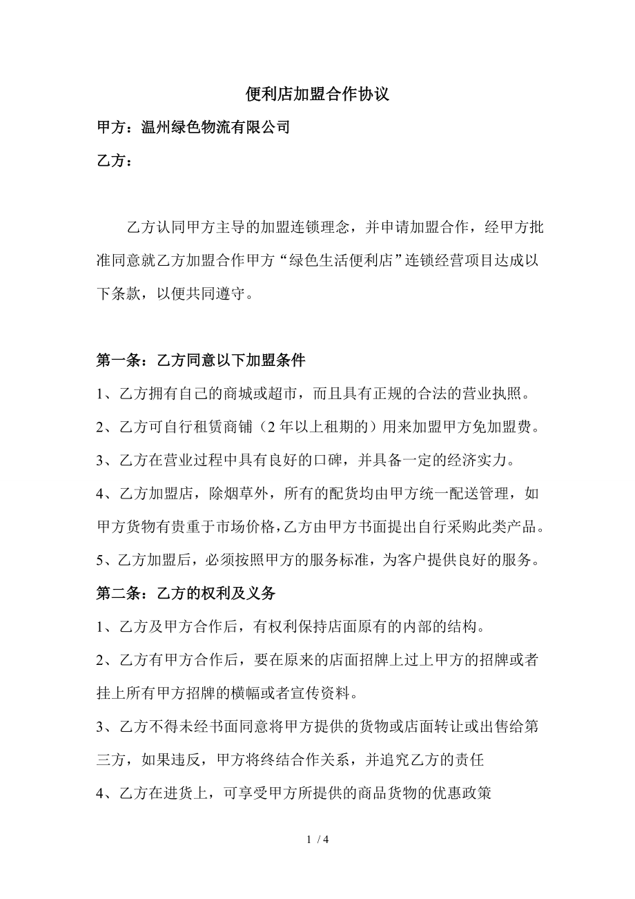 便利店连锁合作协议.doc_第1页