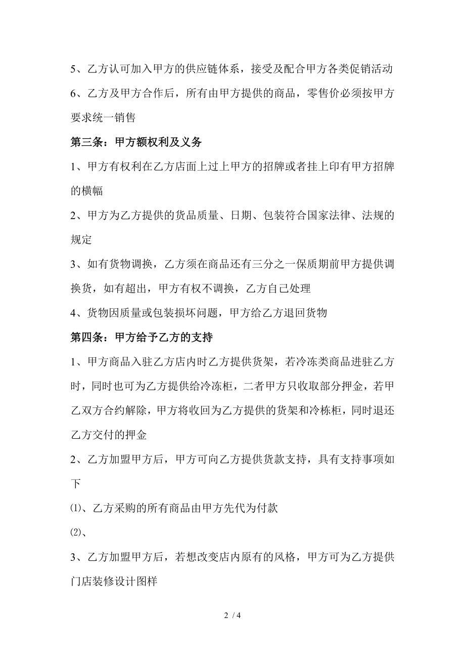 便利店连锁合作协议.doc_第2页