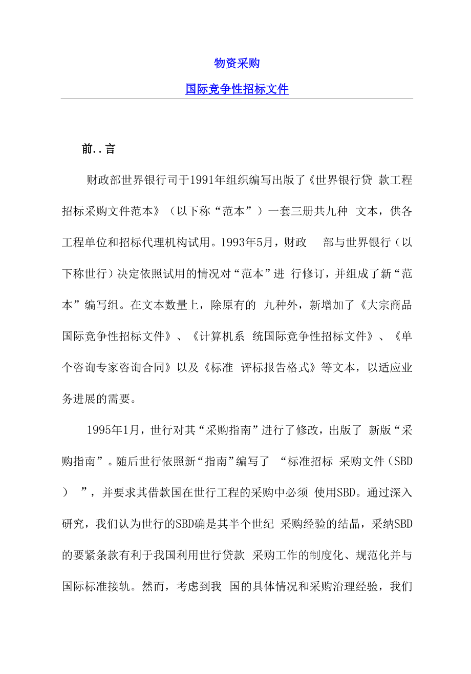 银行贷款项目策划货物采购国际竞争性招标文件范本.docx_第1页