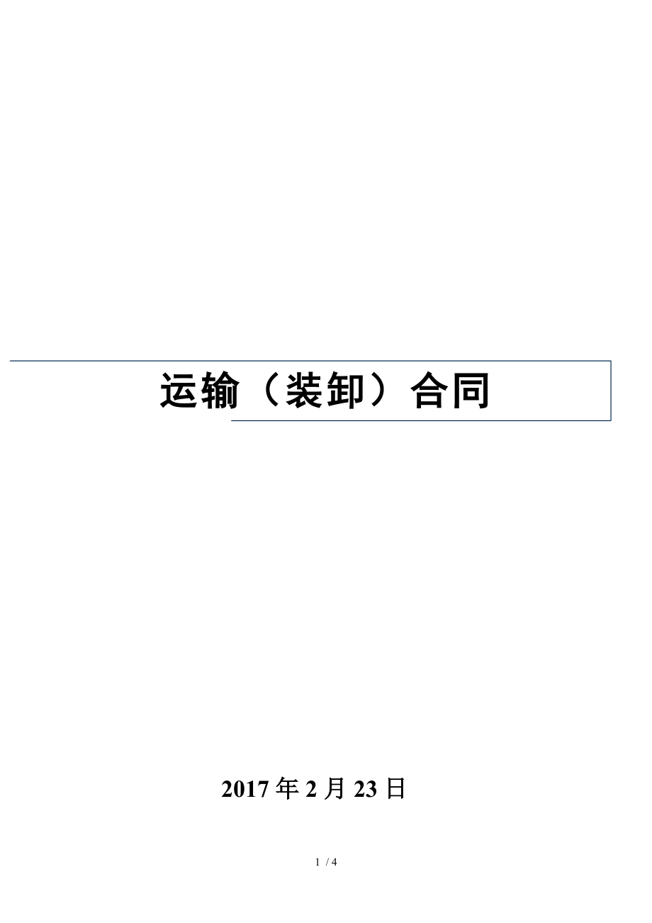运输装卸合同.doc_第1页
