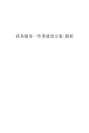 政务服务一件事建设方案.docx