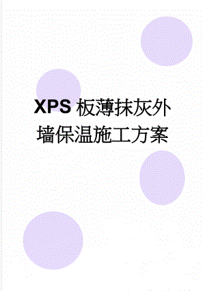 XPS板薄抹灰外墙保温施工方案(16页).doc