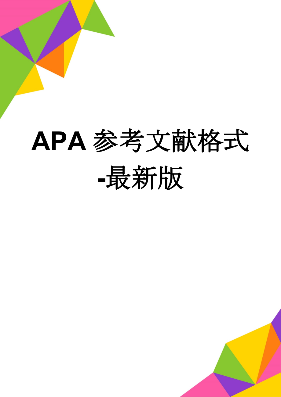 APA参考文献格式-最新版(4页).doc_第1页