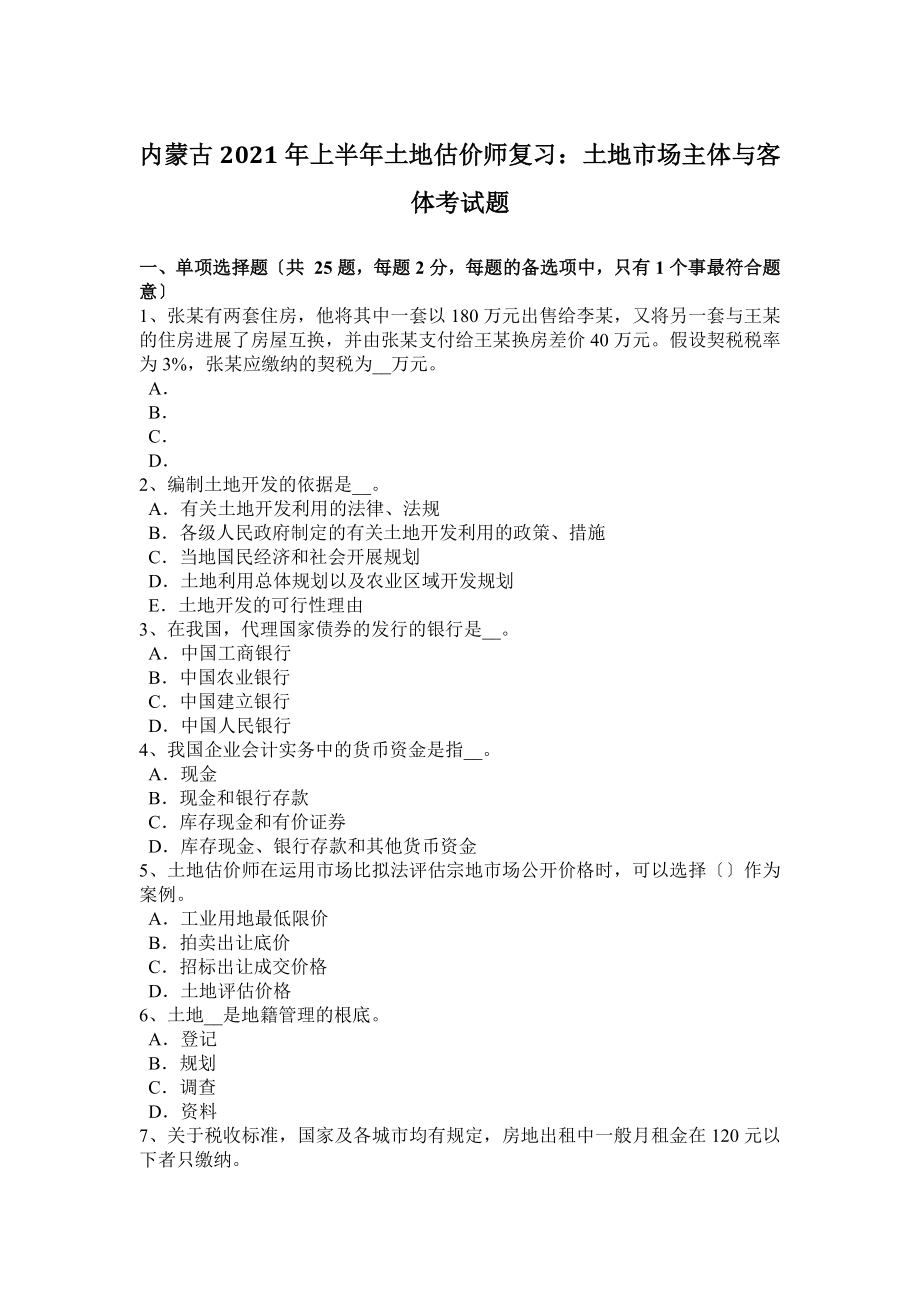 内蒙古2016年上半年土地估价师复习土地市场主体与客体考试题.docx_第1页