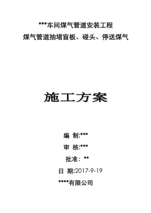 煤气管道安装工程抽堵盲板、碰头、停送煤气施工方案.doc