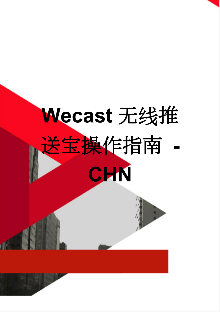 Wecast无线推送宝操作指南 - CHN(3页).doc_第1页