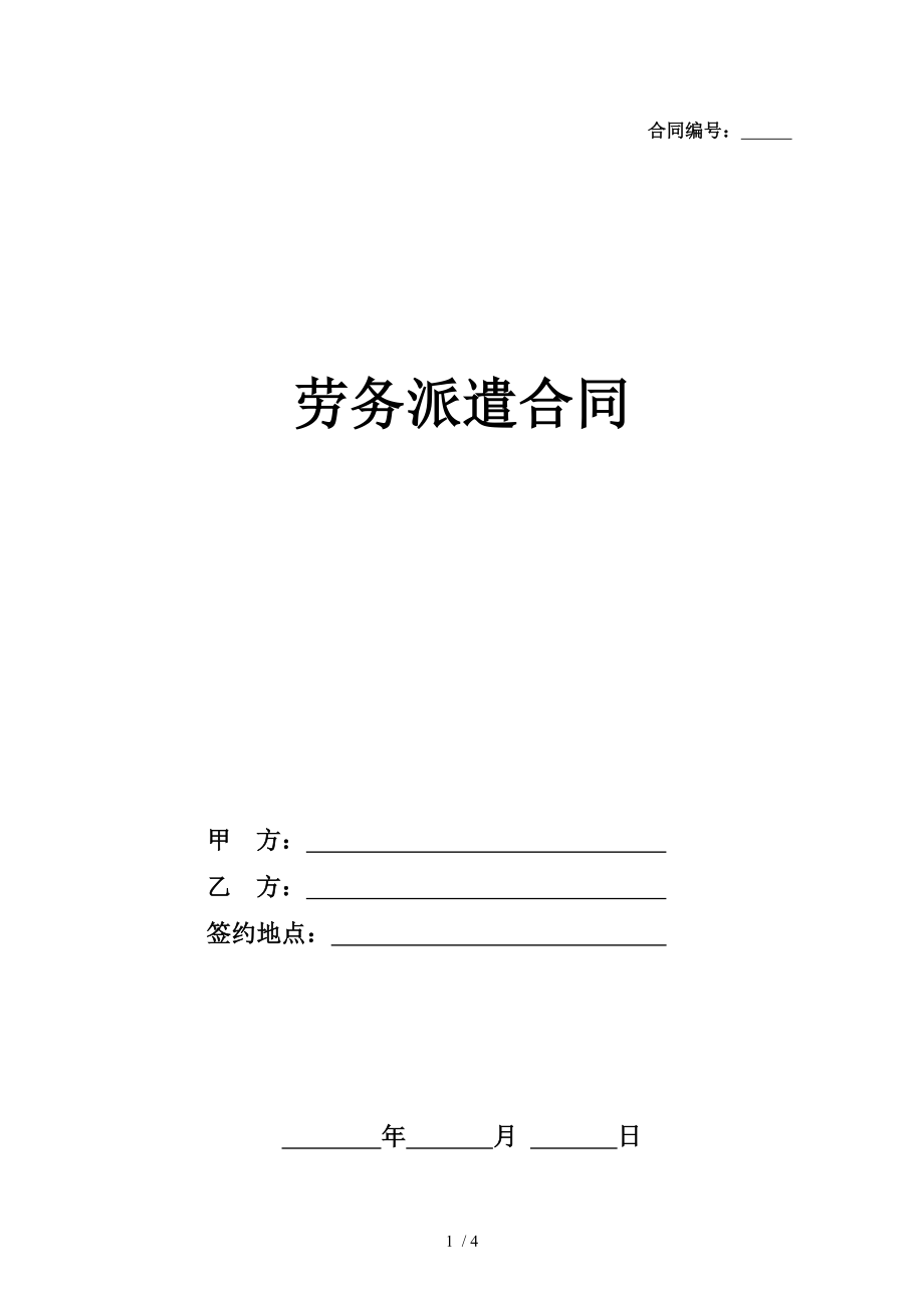 xx小学门卫劳务派遣合同范本派遣单位与员工个人.doc_第1页