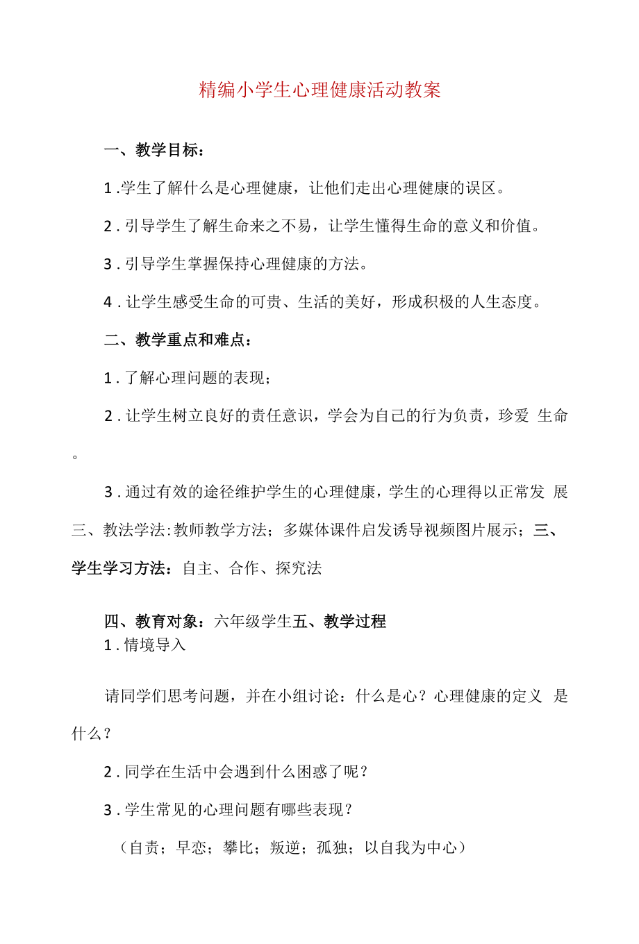 精编小学生心理健康活动教案.docx_第1页