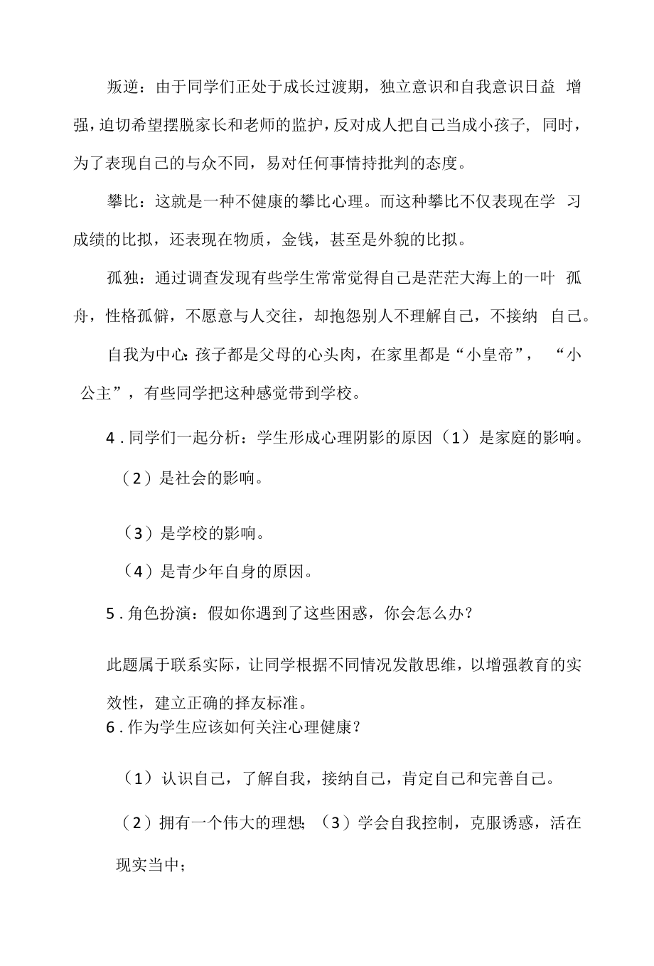 精编小学生心理健康活动教案.docx_第2页