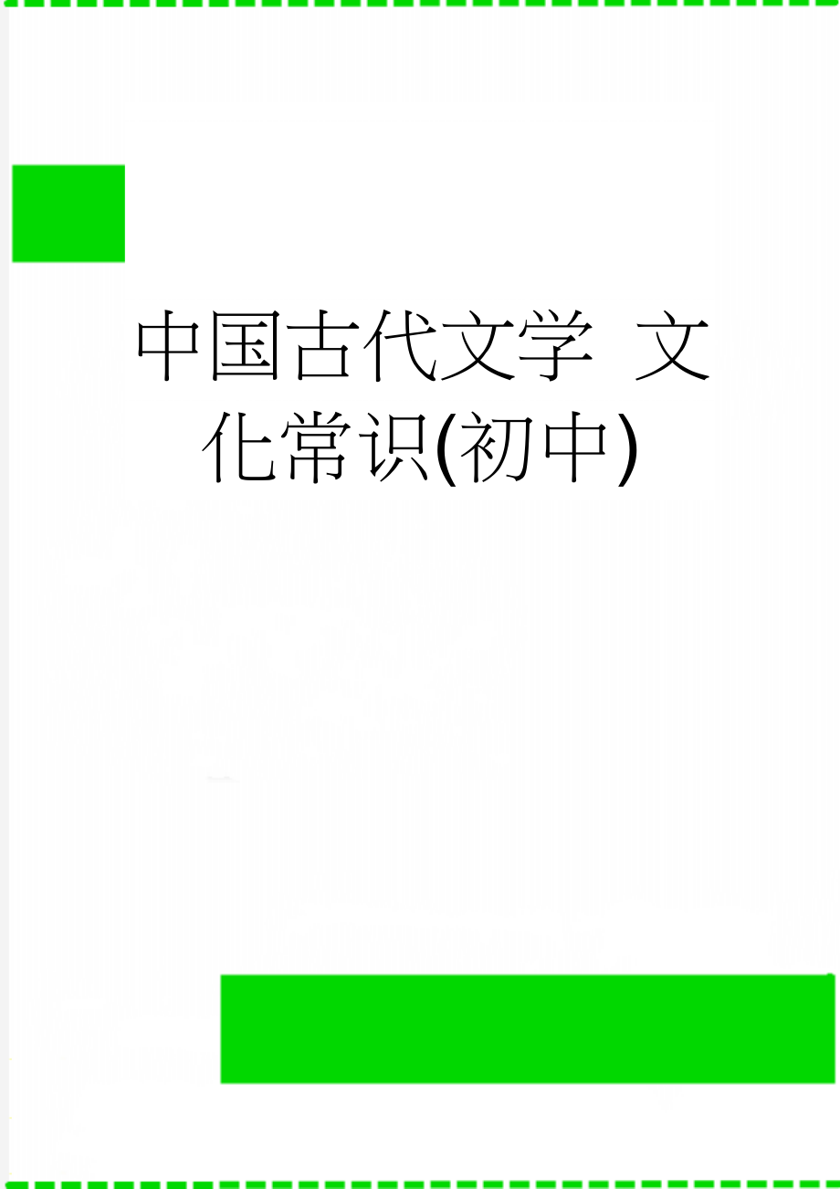 中国古代文学 文化常识(初中)(4页).doc_第1页