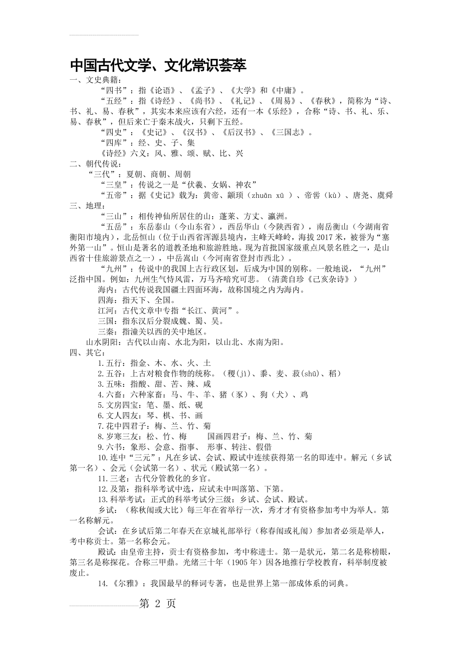 中国古代文学 文化常识(初中)(4页).doc_第2页