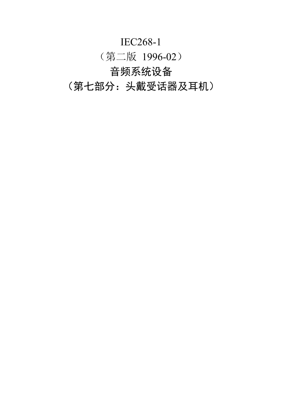 IEC268-7翻译中文版(30页).doc_第2页