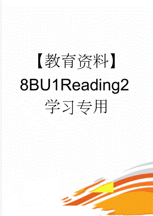 【教育资料】8BU1Reading2学习专用(5页).doc