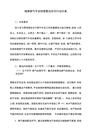 城镇燃气安全排查整治百日行动方案.docx