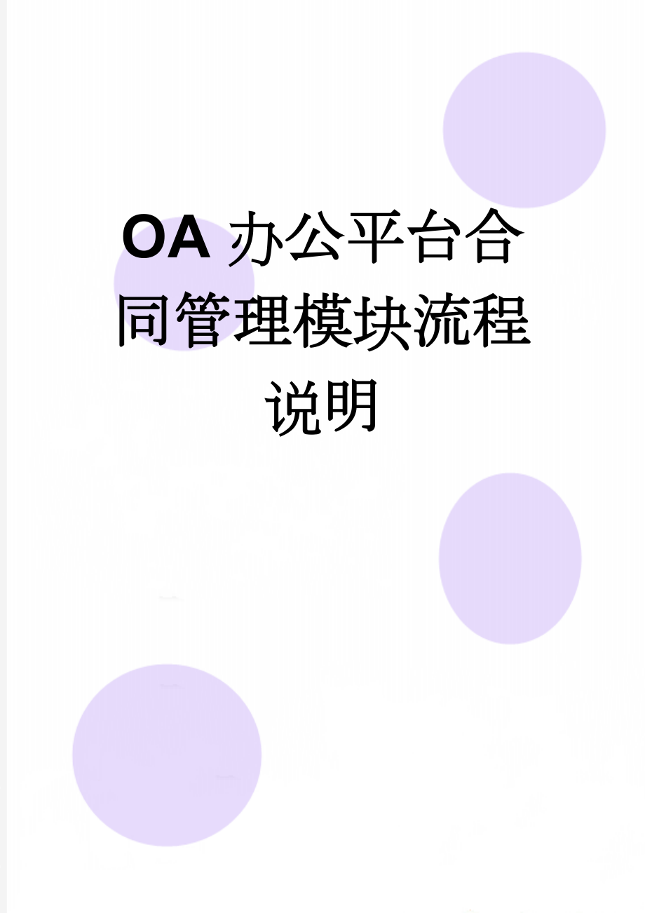 OA办公平台合同管理模块流程说明(5页).doc_第1页