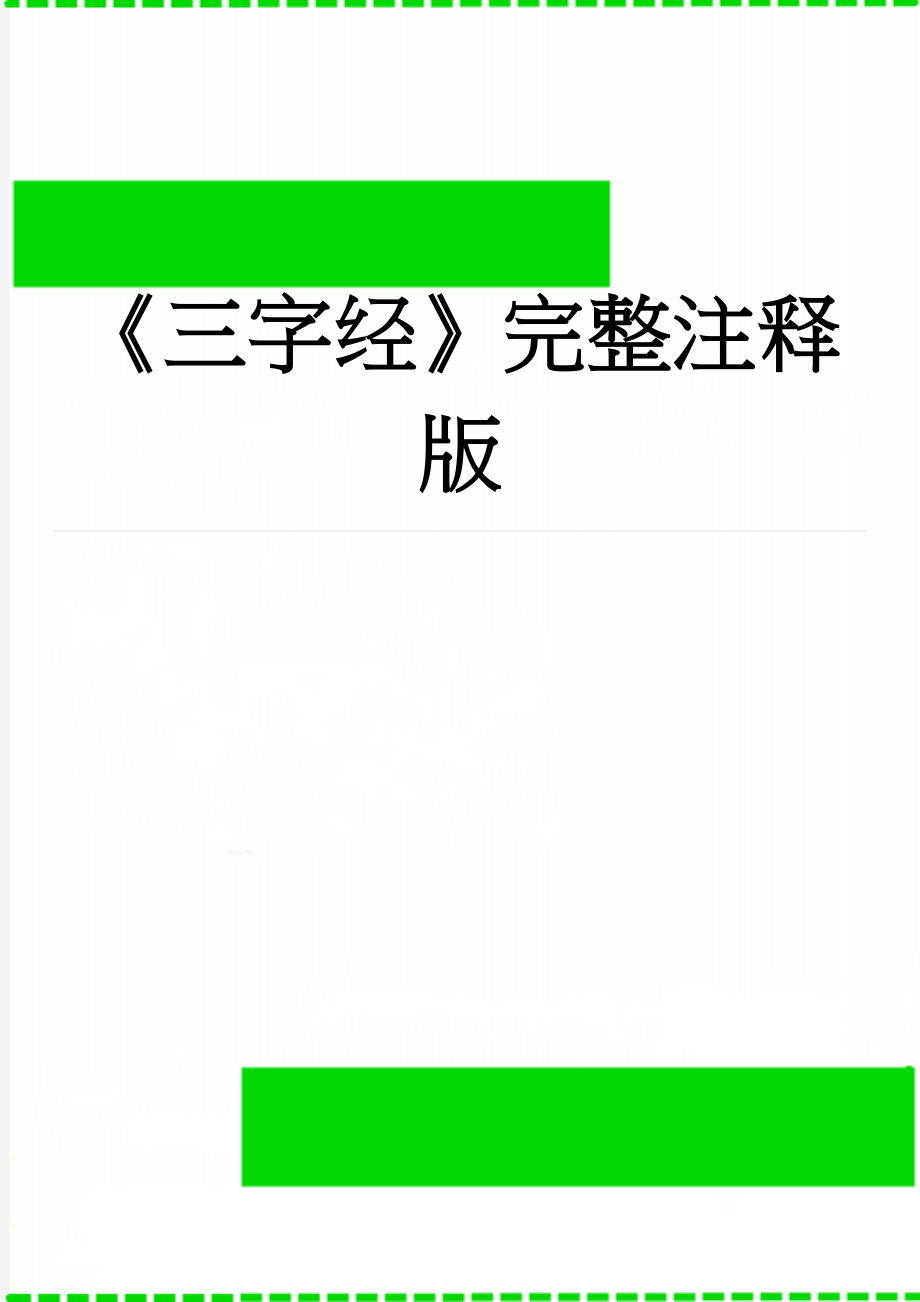 《三字经》完整注释版(21页).doc_第1页