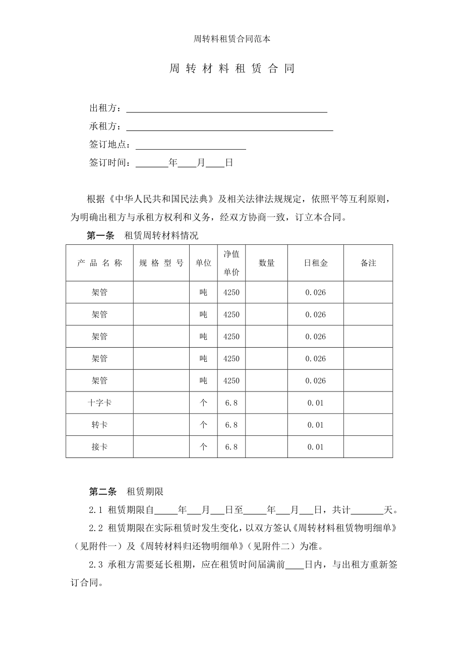 周转料租赁合同范本.doc_第1页