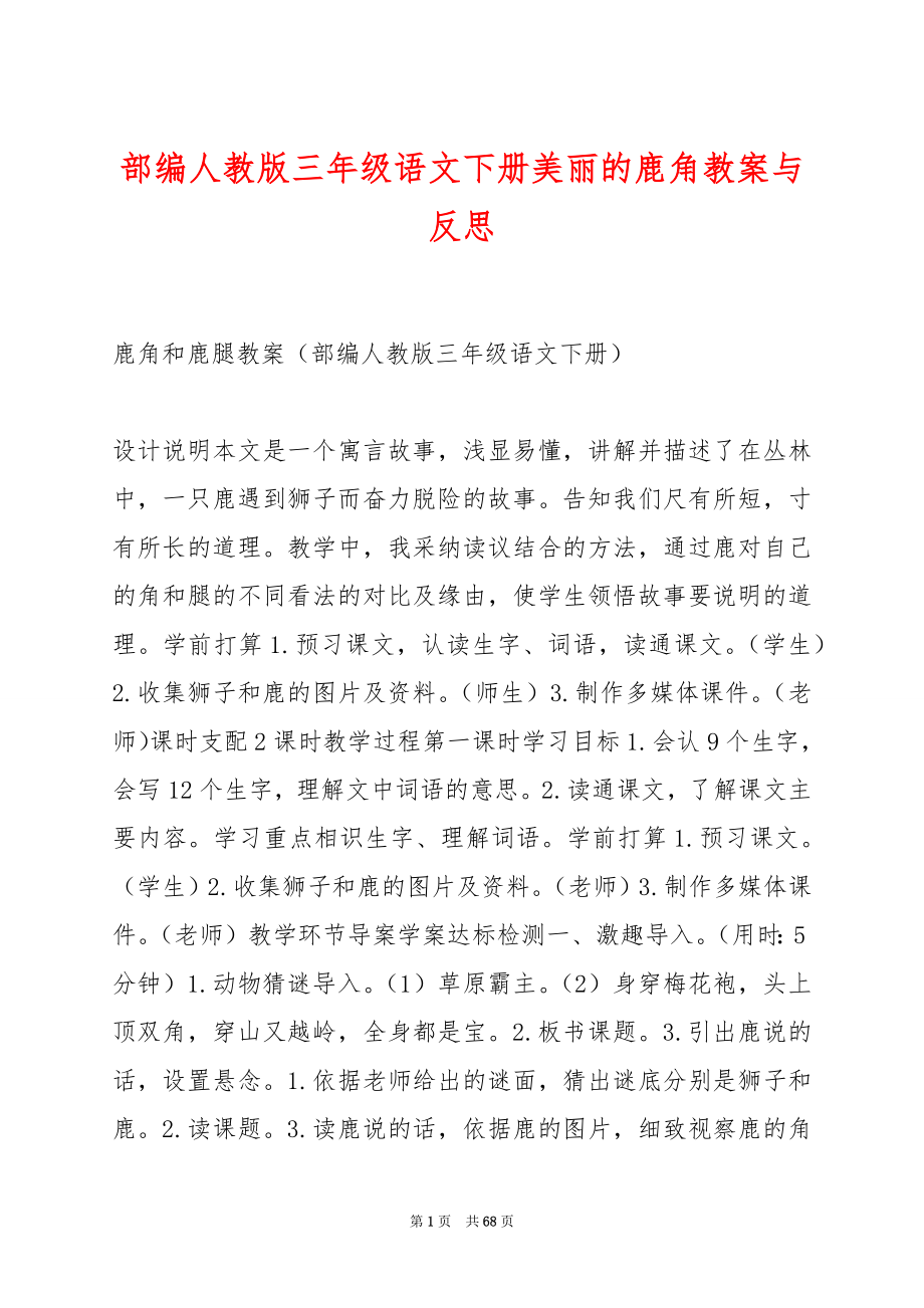 部编人教版三年级语文下册美丽的鹿角教案与反思.docx_第1页