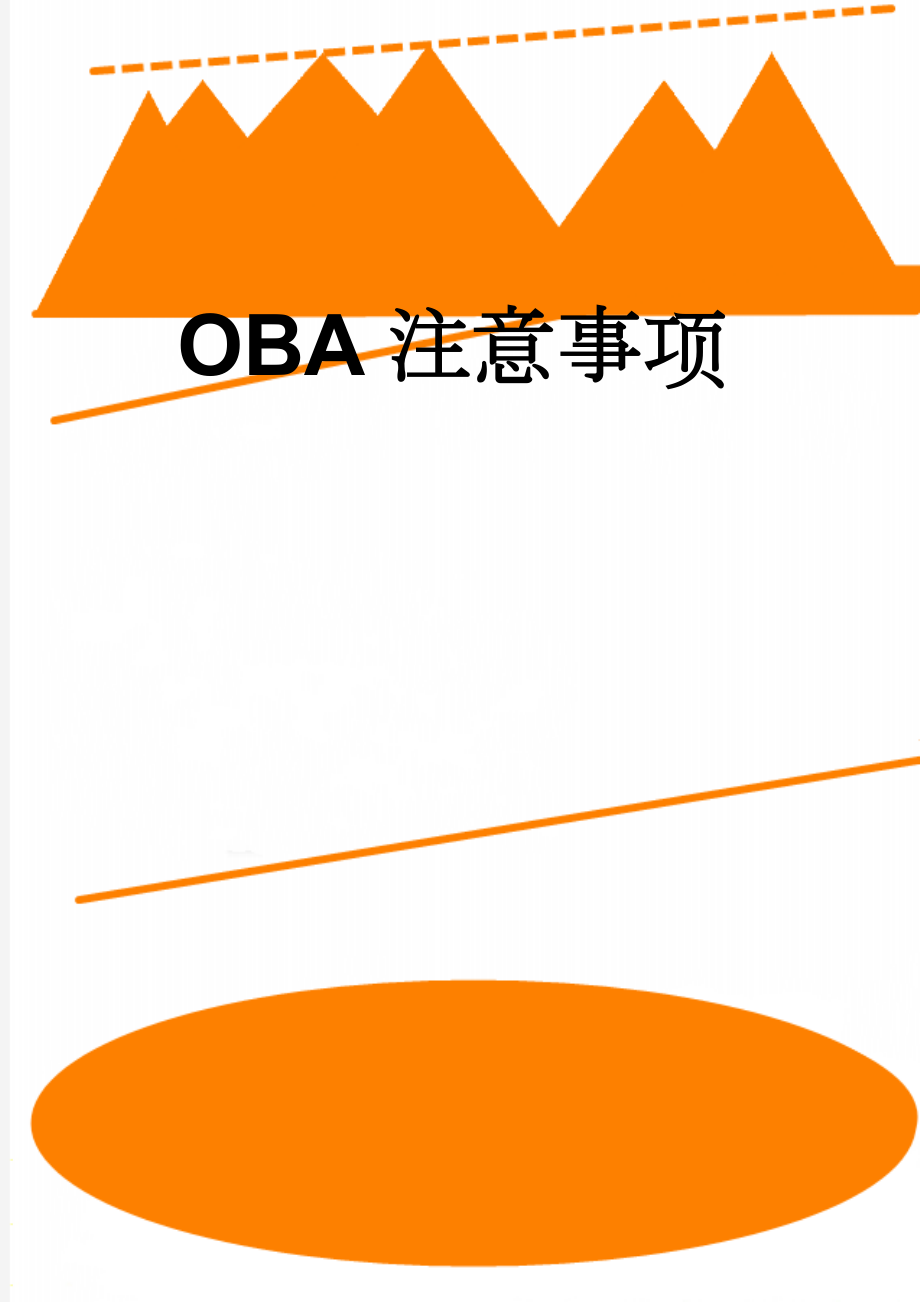 OBA注意事项(2页).doc_第1页