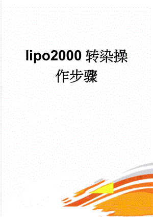 lipo2000转染操作步骤(3页).doc