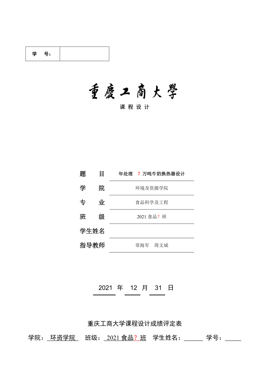 食品工程原理列管式换热器课程设计实例副本.doc_第1页