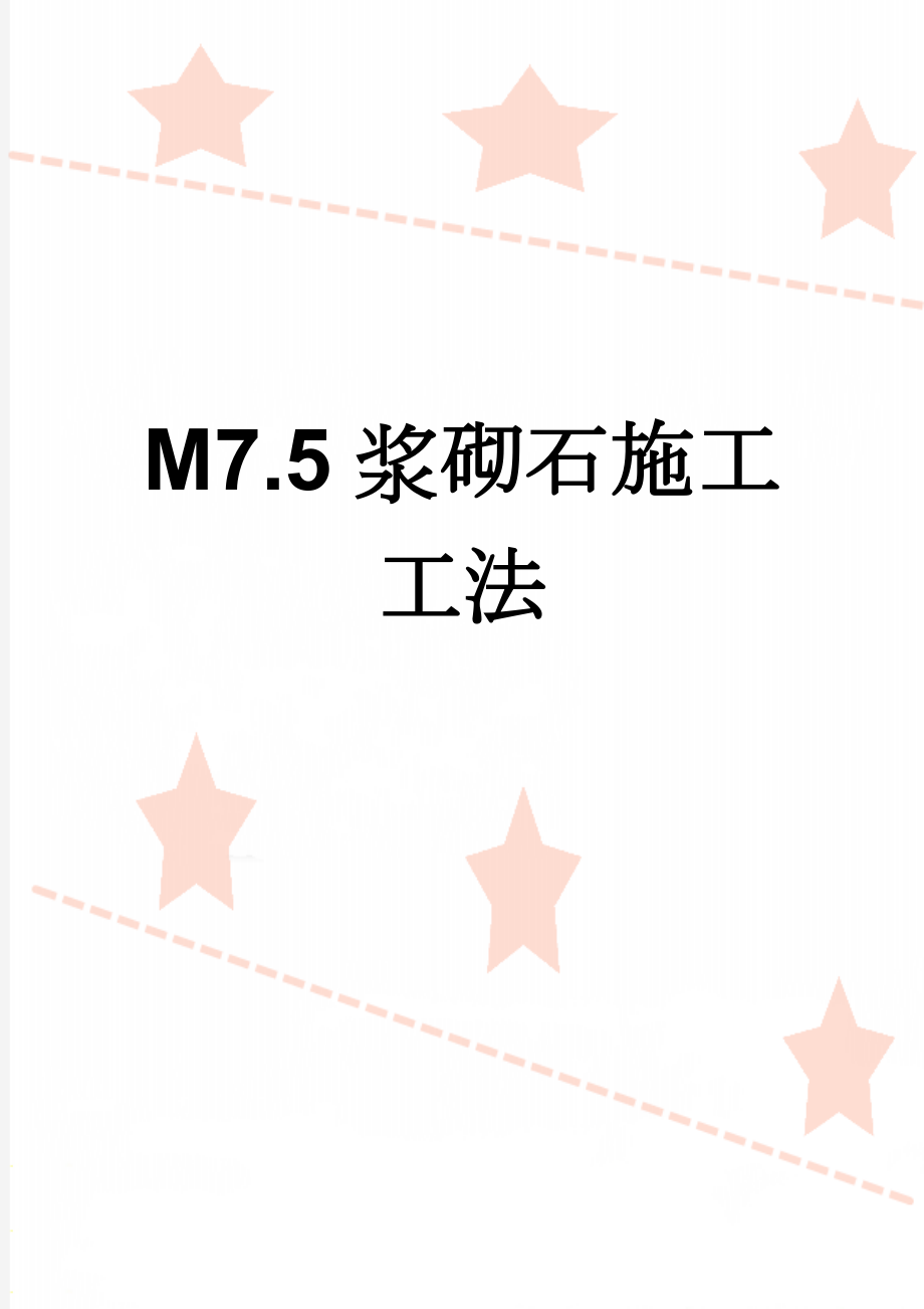 M7.5浆砌石施工工法(2页).doc_第1页