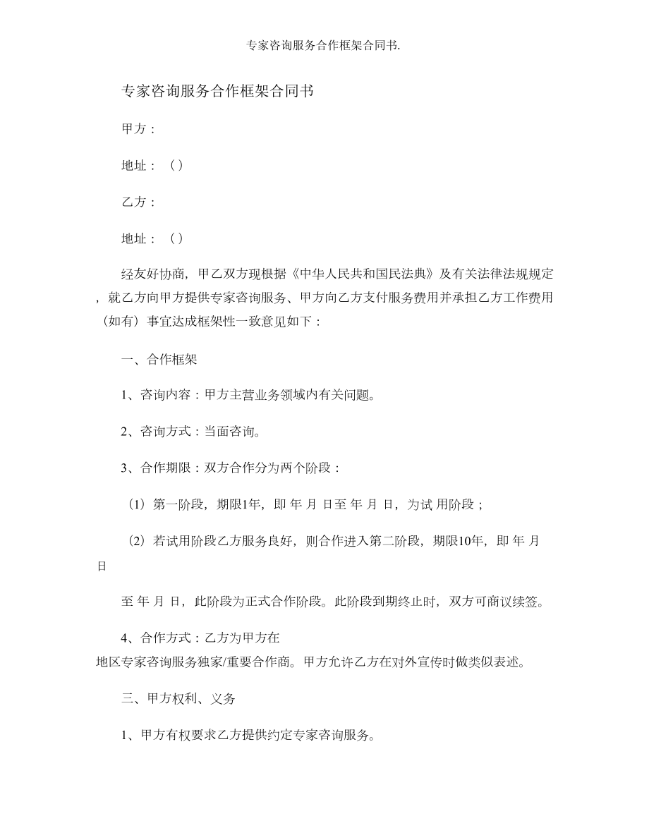 专家咨询服务合作框架合同书.doc_第1页