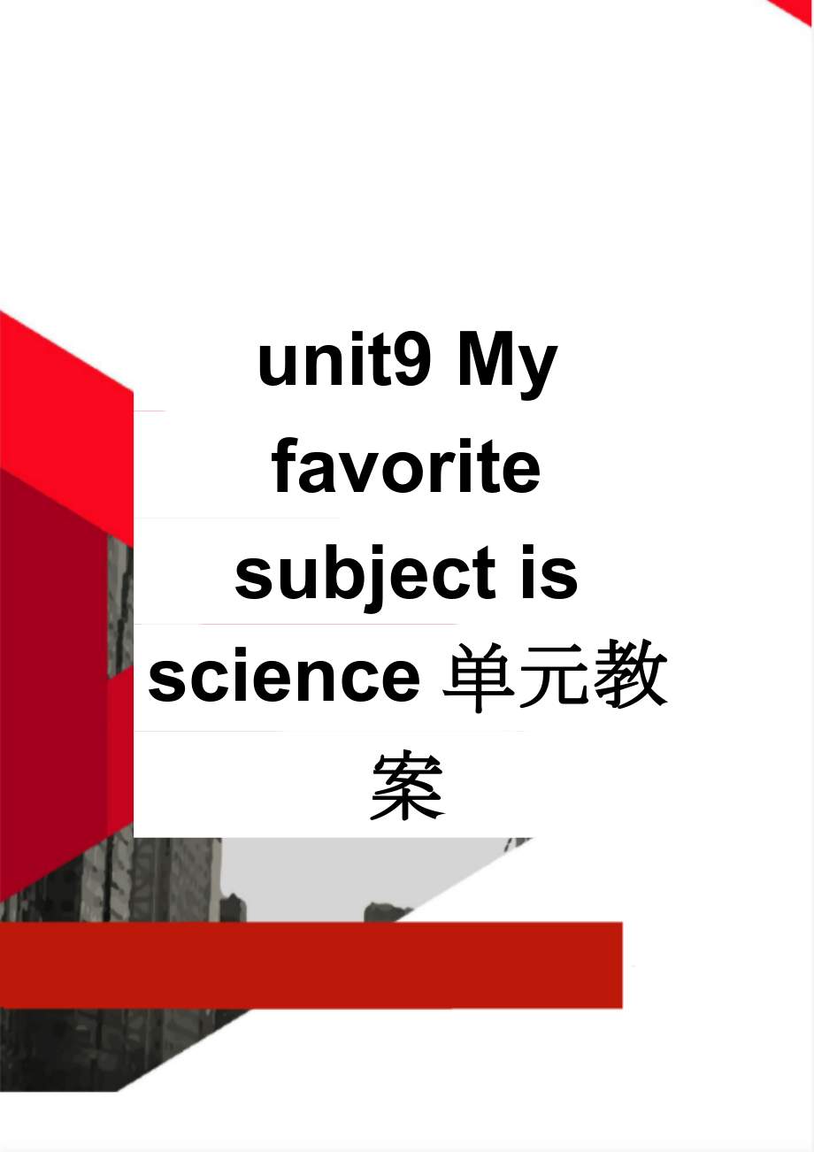 unit9 My favorite subject is science单元教案(14页).doc_第1页