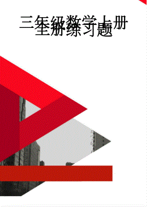 三年级数学上册全册练习题(24页).doc