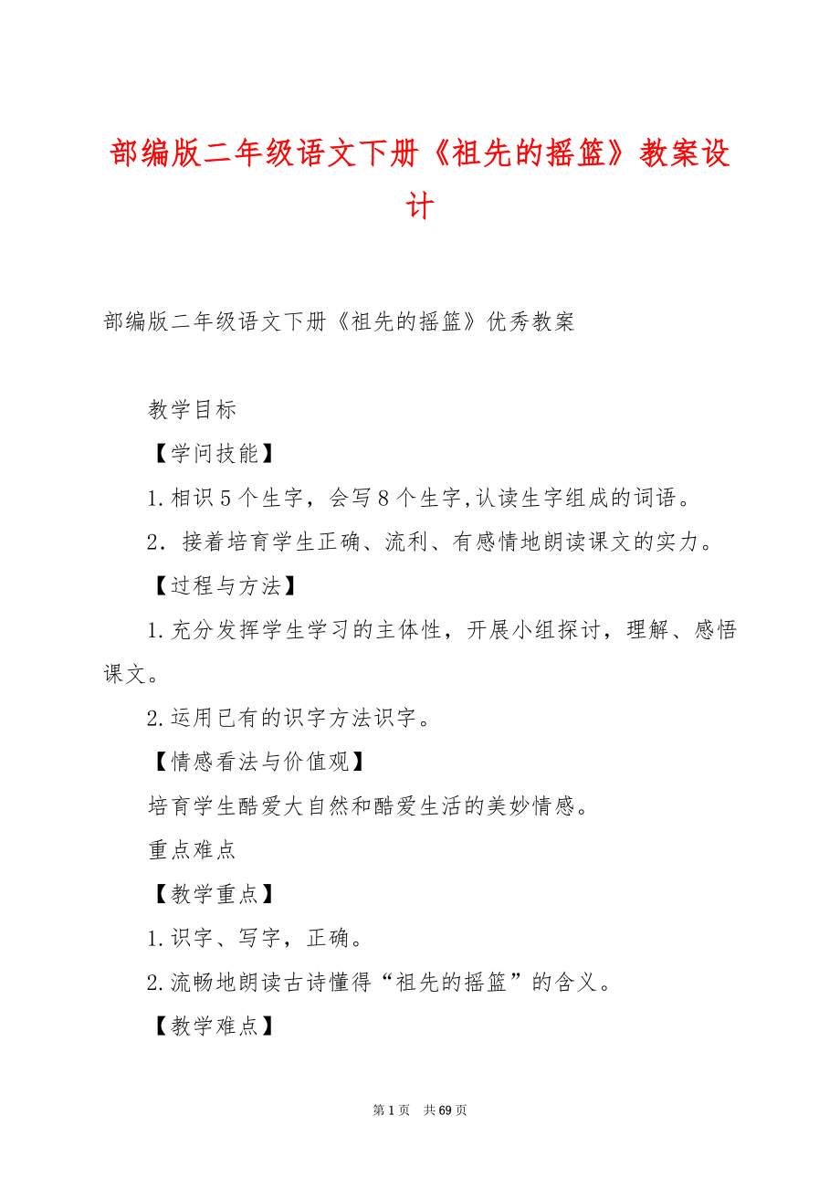 部编版二年级语文下册《祖先的摇篮》教案设计.docx_第1页