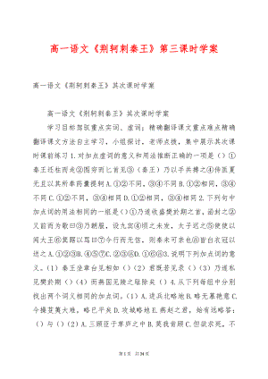 高一语文《荆轲刺秦王》第三课时学案.docx