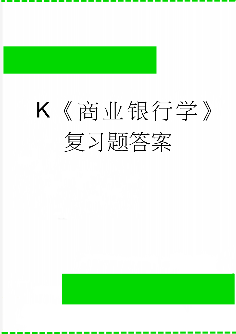 K《商业银行学》复习题答案(5页).doc_第1页