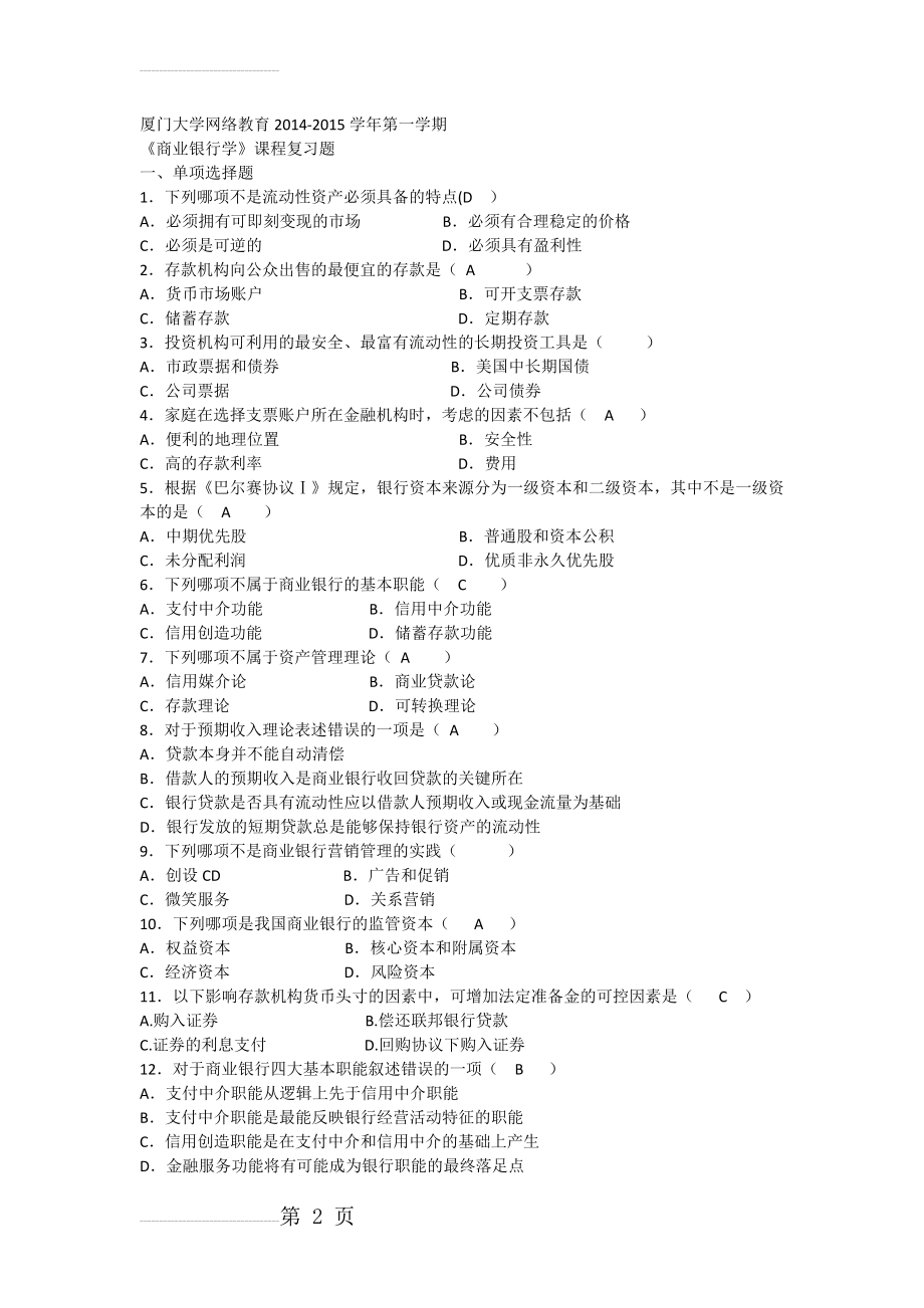 K《商业银行学》复习题答案(5页).doc_第2页