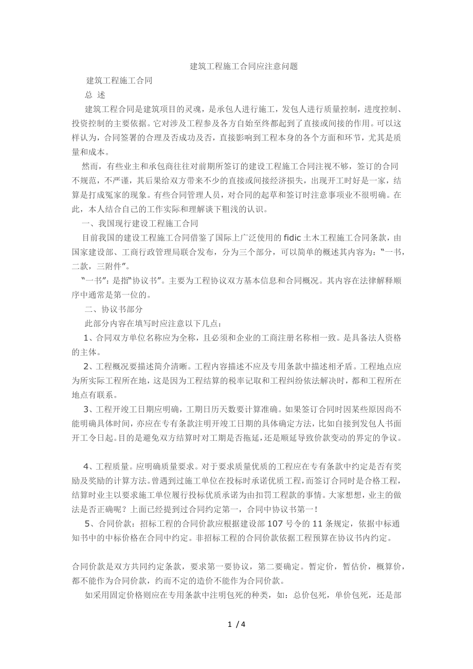 建筑施工合同应该注意的问题.docx_第1页