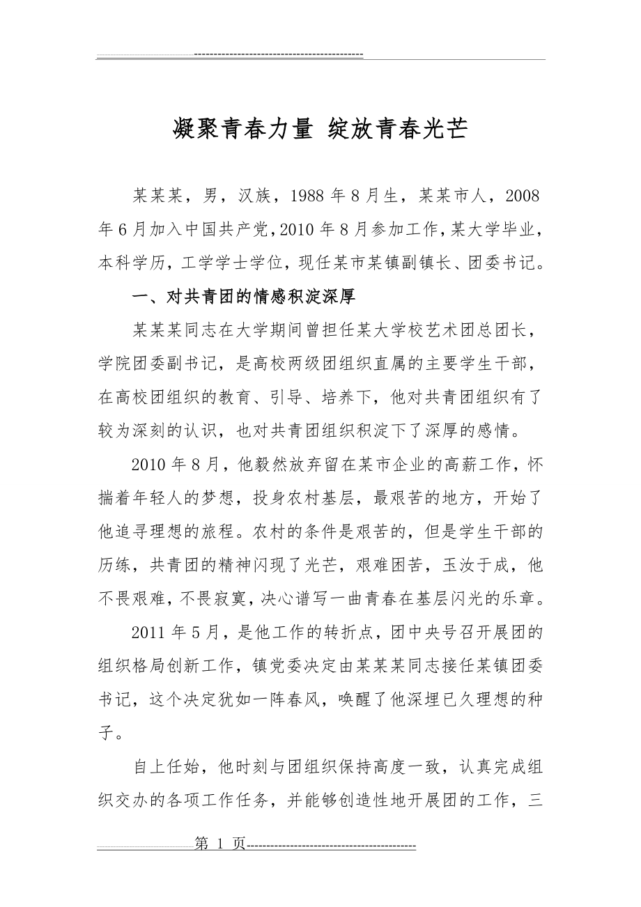 凝聚青春力量 绽放青春光芒(5页).doc_第1页