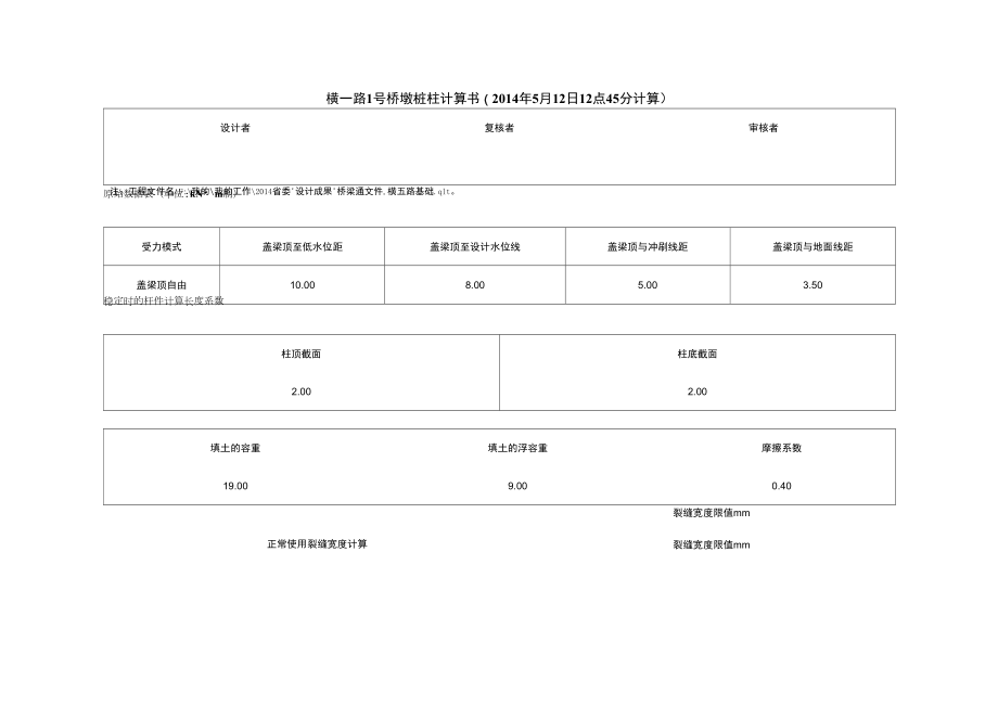 横五路1号桥墩桩柱计算书.docx_第1页