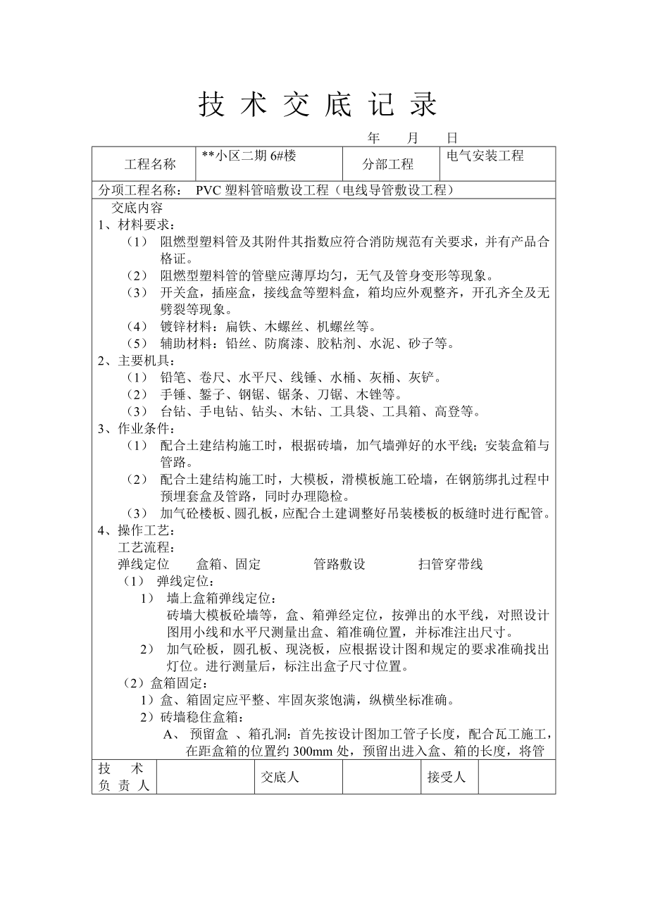 质量技术交底(水电部分32个).doc_第1页